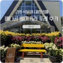카페멀리 | 고양 대형카페 배다골베이커리포레 후기, 멀리 가지 않고 식물원까지