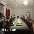 덕수궁 | 덕수궁 중명전 전시 관람 후기: 멈춰버린 대한제국의 시간을 찾아서