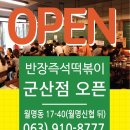 반장즉석떡볶이 군산점 이미지