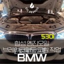 하남 수입차정비 재그 엔진오일 전문 | 하남 수입차 정비 전문 BMW 530i 합성 엔진오일 브레이크 패드 교환