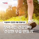 청파동주민센터 2층강당 | 용산 청파동 찾아가는 건강강좌 <건강한 무릎 만들기>