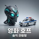 포인트영상 | 영화 호프 관람평: 솔직 후기와 호불호 포인트, 쿠키 영상까지 완벽 정리!