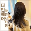 민헤어샵 | 해운대마린시티헤어샵 더민헤어 염색맛집 부산동백역미용실 진짜 후기