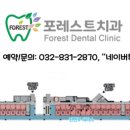 포레스트치과의원 이미지