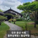 [진주] 정원이 예쁜 문산 석원 웅추삼계탕ㅣ왕갈비탕 추천