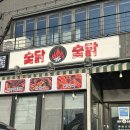 숯닭 | 진짜 숯불로 하는 숯불닭갈비 맛집, 숯닭숯닭 속초점 후기!