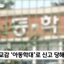 자녀가 규정위반으로 전교부회장 당선 취소되자 교장, 교감을 아동학대로 신고한 학부모 이미지