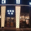 대영한우식당 이미지