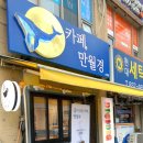 만월경 호원점