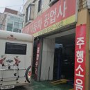 대유명자동차공업사 이미지