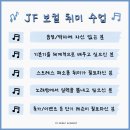 [JF실용음악학원] 보컬 취미/입시/오디션/축가 수업은 JF로 !! 송파 보컬 학원 추천