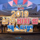 2019 삼척비치썸 페스티벌 이미지