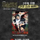 CU청주서문대림 | 극장판 주술회전 시부야사변x사멸회유 2주차 주말특전 후기