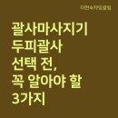 강동-천호-1259 | 괄사마사지기 두피괄사 선택 전, 꼭 알아야 할 3가지