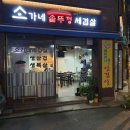 소가네세겹살 | 망원동 고깃집 :: 소가네 솥뚜껑 세겹살 가게 방문 후기!