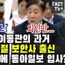 ﻿놀라운 이동관의 과거, 전두환 시절 보안사 출신..근데 전역 전에 동아일보 입사? 이미지