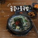 사강로 | 화성 송산 맛집 뿌리회관, 시원한 콩나물국밥 후기, 제부도 근처 맛집