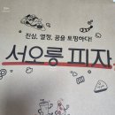 서오릉 피자 이미지