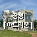 장성 | [장성] 광주근교 예쁜카페 , 장성 &lt;아트리움&gt; 내돈내산 후기