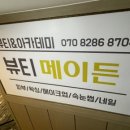 뷰티메이든