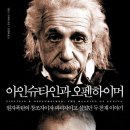 [책] 아인슈타인과 오펜하이머 - 원자폭탄의 창조자이자 파괴자이고 싶었던 두 천재 이야기 이미지