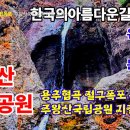 주왕산 지질교과서 (용추폭포 절구폭포 용연폭포) 청송 유네스코 세계지질공원, 한국의아름다운길 100선 답사기 이미지