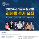 [코드씨] 2024 PSF 국가공무원포럼 리아종 추가 모집 이미지