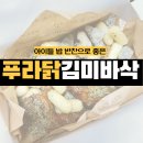 푸라닭대구봉덕점 | 푸라닭 신메뉴 김미바삭 순살치킨 배달 내돈내산 솔직후기 (아이들 밥반찬으로 추천)