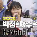 박정현,,,수현,,,, Havana 이미지