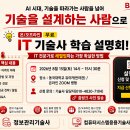 IT 기술사 학습 설명회(8월 15일, 토) AI시대, 생존 전략! (무료, 온/오프라인 진행)