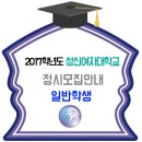 성신여대 2017학년도 정시모집 일반전형 이미지