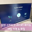 [내돈내산] 삼성 스마트 모니터 M7 S32DM701 화이트, 11월 G마켓 빅 스마일 데이 구매 가격, 후기