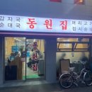 동원집