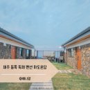 하도온담 | 제주 가족펜션 동쪽 숙소 하도온담 감성숙소 후기