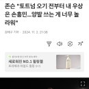 존슨 &#34;토트넘 오기 전부터 내 우상은 손흥민…양발 쓰는 게 너무 놀라워&#34; 이미지