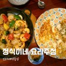 인하대역 | [맛집] 정식이네 요리주점 인하대역술집 후기
