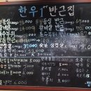 한우반근집