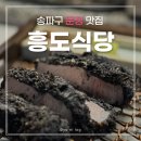 법3단지(아)경로당 | [송파/문정] 흥도식당│법조단지 돈까스 맛집 로스·히레·흑카츠 내돈내산 후기