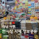 하의건어물 | 다낭 한시장 구매리스트 시세정보공유/가격흥정방법(인기쇼핑/방문꿀팁)/영업시간,위치