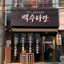 구월동 새로오픈 한식주점 술집 백수라간 솔직후기