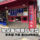 가득분식 - 진주시 | 망우동 떡볶이 맛집 홍이네떡볶이 | 후추향 가득한 오래된 분식집 후기