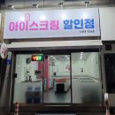 아이스크림할인점 경산영대점 이미지