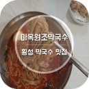마옥원조막국수 | 횡성 놀러 갔다 방문한 막국수 맛집 마옥원조막국수