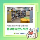 동부동생활문화복합센터 | 책 한 권의 여유를 선물하는 동부동작은도서관 📚
