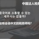 세무회계굿피플 - 강남구 테헤란로 147 | 세무회계굿피플