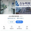 스누피부과의원 이미지