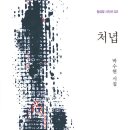 박수현 시집 『처녑』(2025. 9. 황금알) 이미지