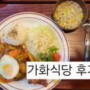 가화식당 이미지