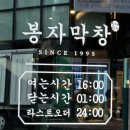반석초교 | 맛집] 경기도 화성 동탄 2동 노작공원 반석초 주변 막창 맛집 '봉자막창' 후기 (양념막창 진짜 왕왕추천!)