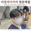 훼미리헤어샵 - 고양시 덕양구 충장로 84 | 이철헤어커커 평촌역점 남자컷 애즈펌 고민 끝에 선택한 나인 디자이너